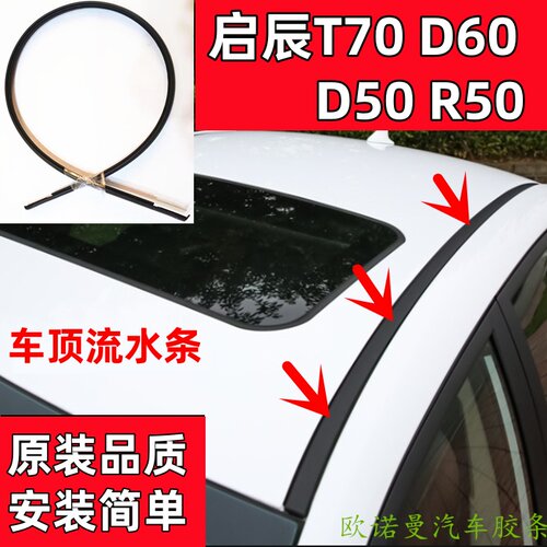 启辰T70D60d50R50车顶压条流水条