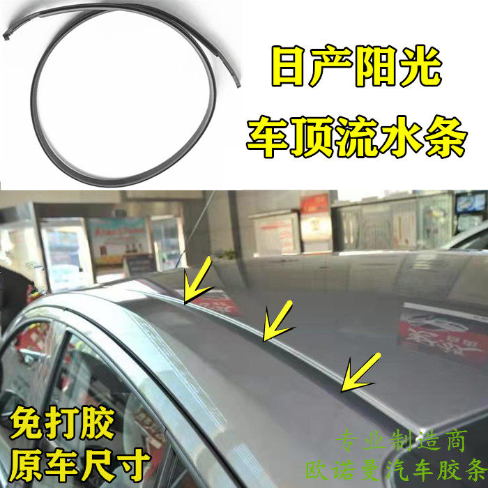 适配日产阳光车顶流水条大顶密封车用密封胶条