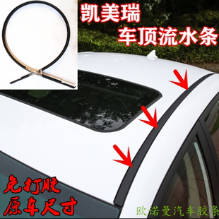 包邮 适配丰田凯美瑞车顶流水条大顶密封条压条棚顶装 饰防水胶条