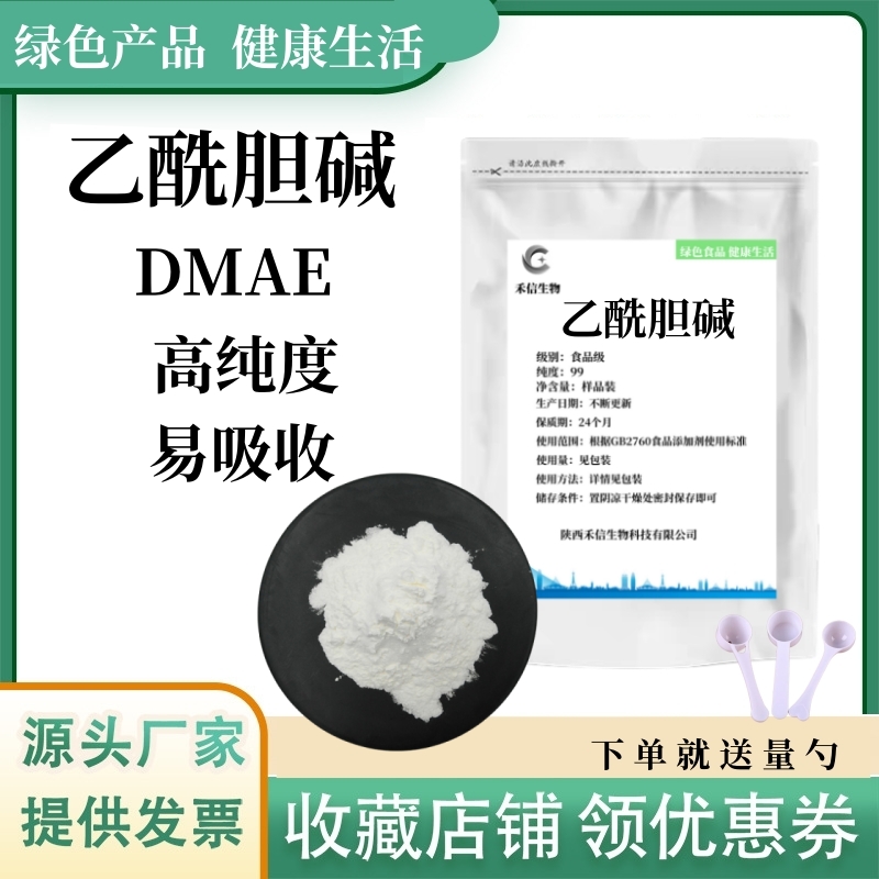 乙酰胆碱DMAE食品级原料