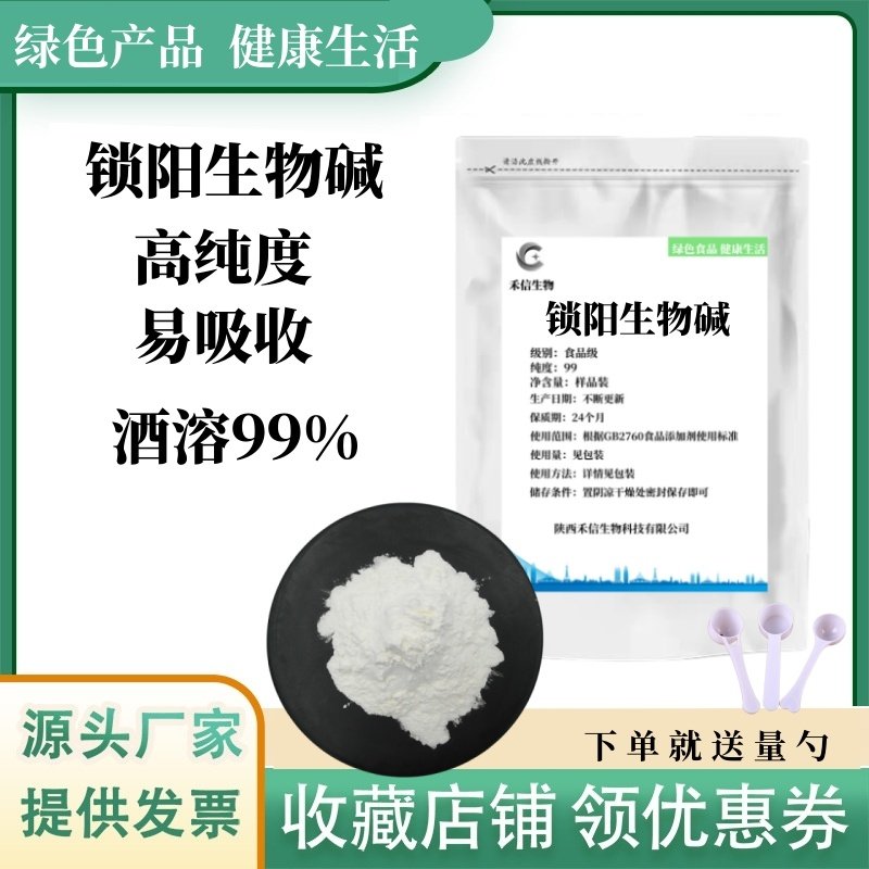 锁阳生物碱提取物男性保健原料