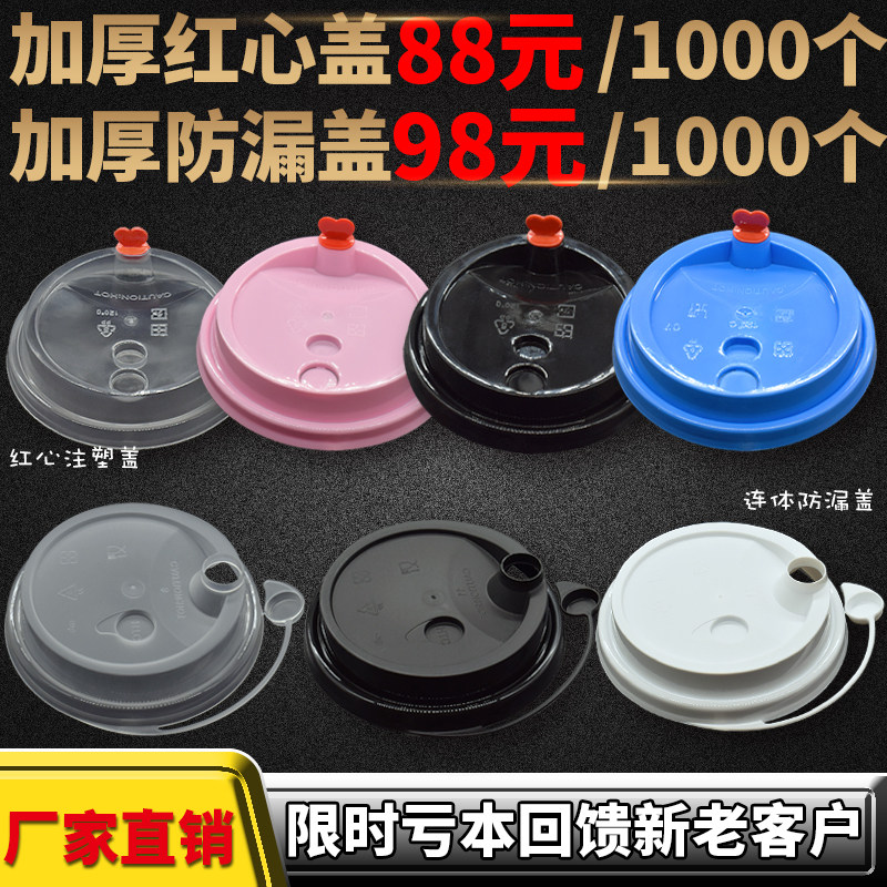 90口径一次性饮料奶茶杯盖加厚塑料PP外送连身防漏红心注塑纸杯盖