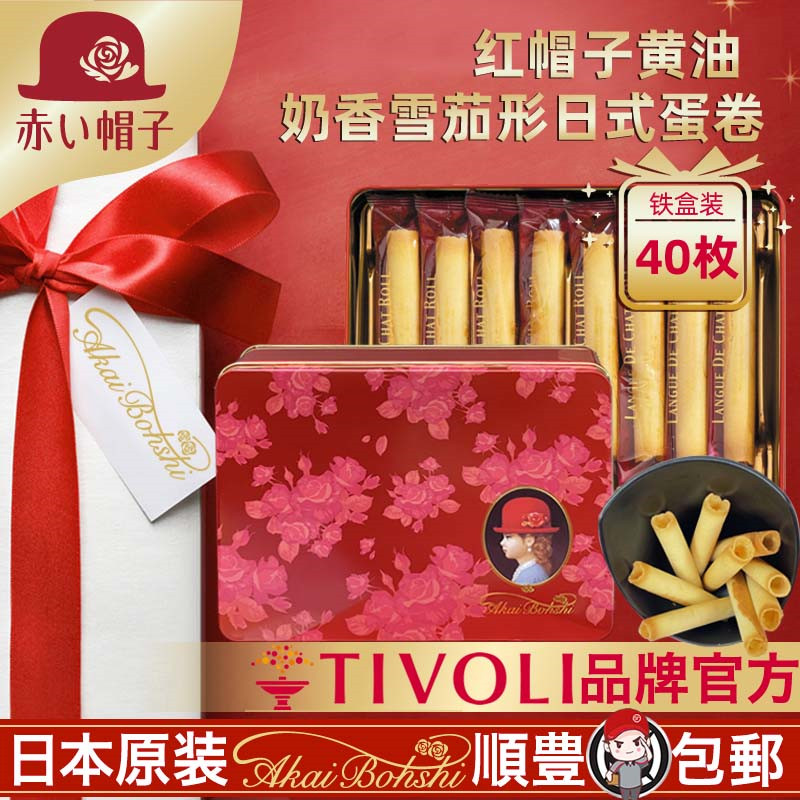 红帽子日本进口黄油雪茄蛋卷棒送节日礼物结婚宴伴手礼零食40枚装