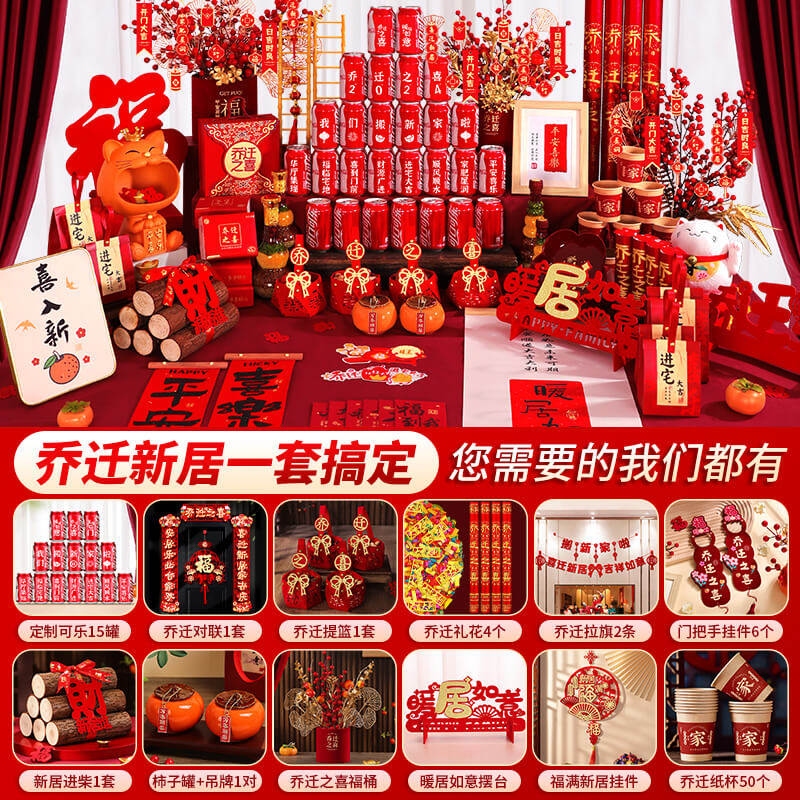 乔迁之喜装饰入伙礼物全套2026新居布置摆件新房搬家入宅仪式用品