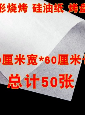 极速Baking paper barbecsue qpaper barbeque zpaper rectangula