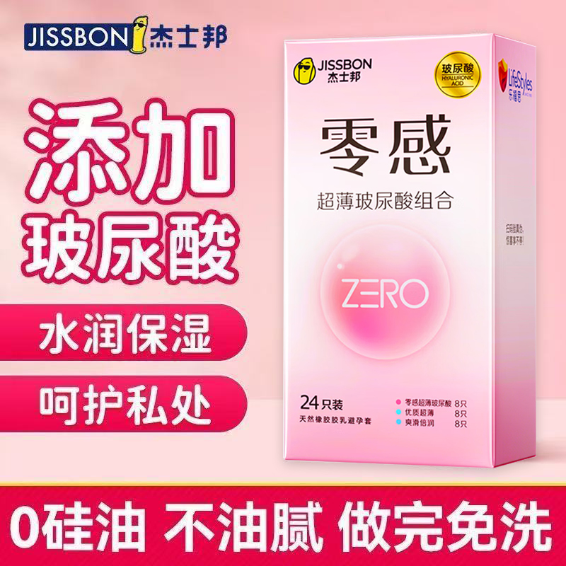 杰士邦避孕套零感超薄玻尿酸爽滑倍润大油量男用安全套套裸入水润