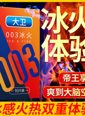 大卫避孕套男用男士冰火两重天003光面中号情趣安全套超薄型裸入