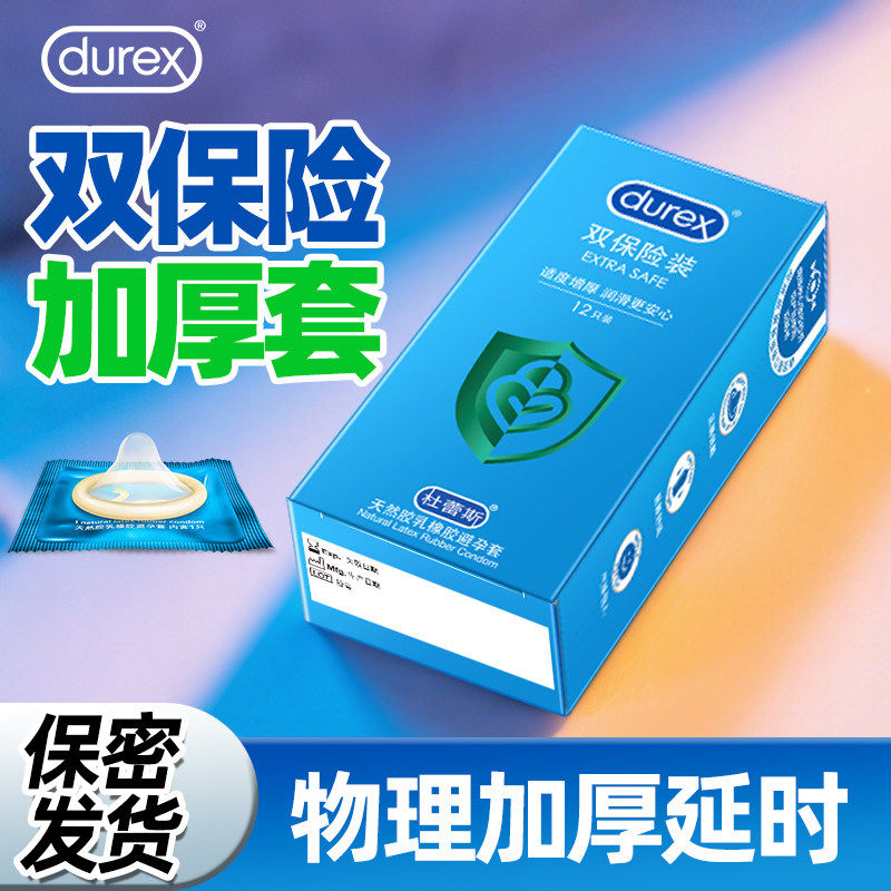 杜蕾斯双保险超厚避孕套加厚型持久装保险安全套男用正品肛交专用
