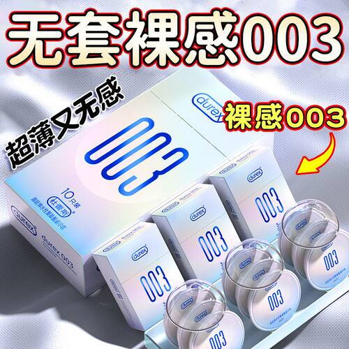 durex杜蕾斯003避孕套男用聚氨酯果冻盒隐形裸入超薄安套套囤货装