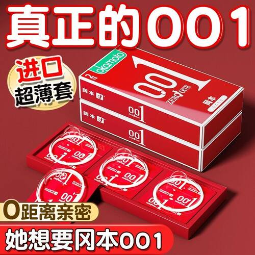 冈本001避孕套0.01超薄裸入裸感情趣安全套大号正品男士用003隐形