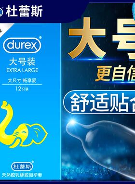 杜蕾斯避孕套大号套56mm超薄男士专用12只装裸入可以口交官方正品