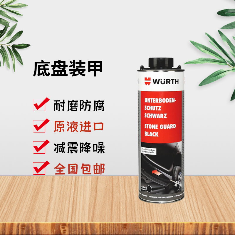 德国伍尔特底盘装甲隔音防锈