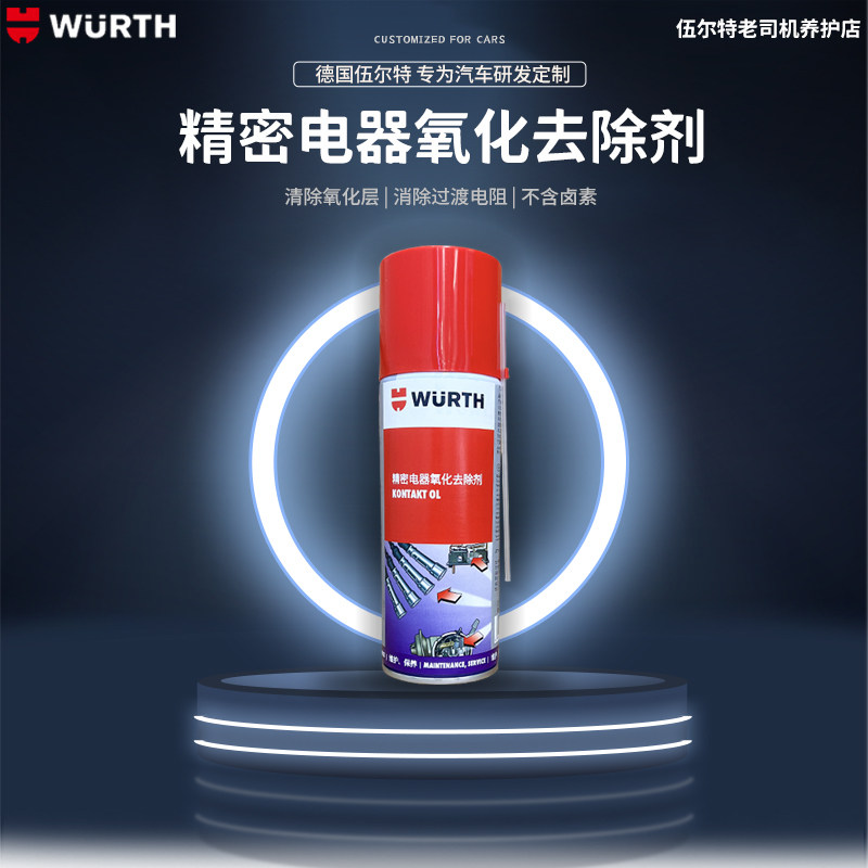 德国伍尔特精密电器氧化去除剂触点清洁剂去腐蚀防氧化喷剂正品