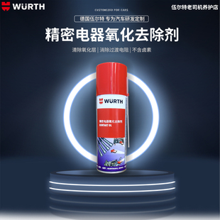 德国伍尔特精密电器氧化去除剂触点清洁剂去腐蚀防氧化喷剂正品