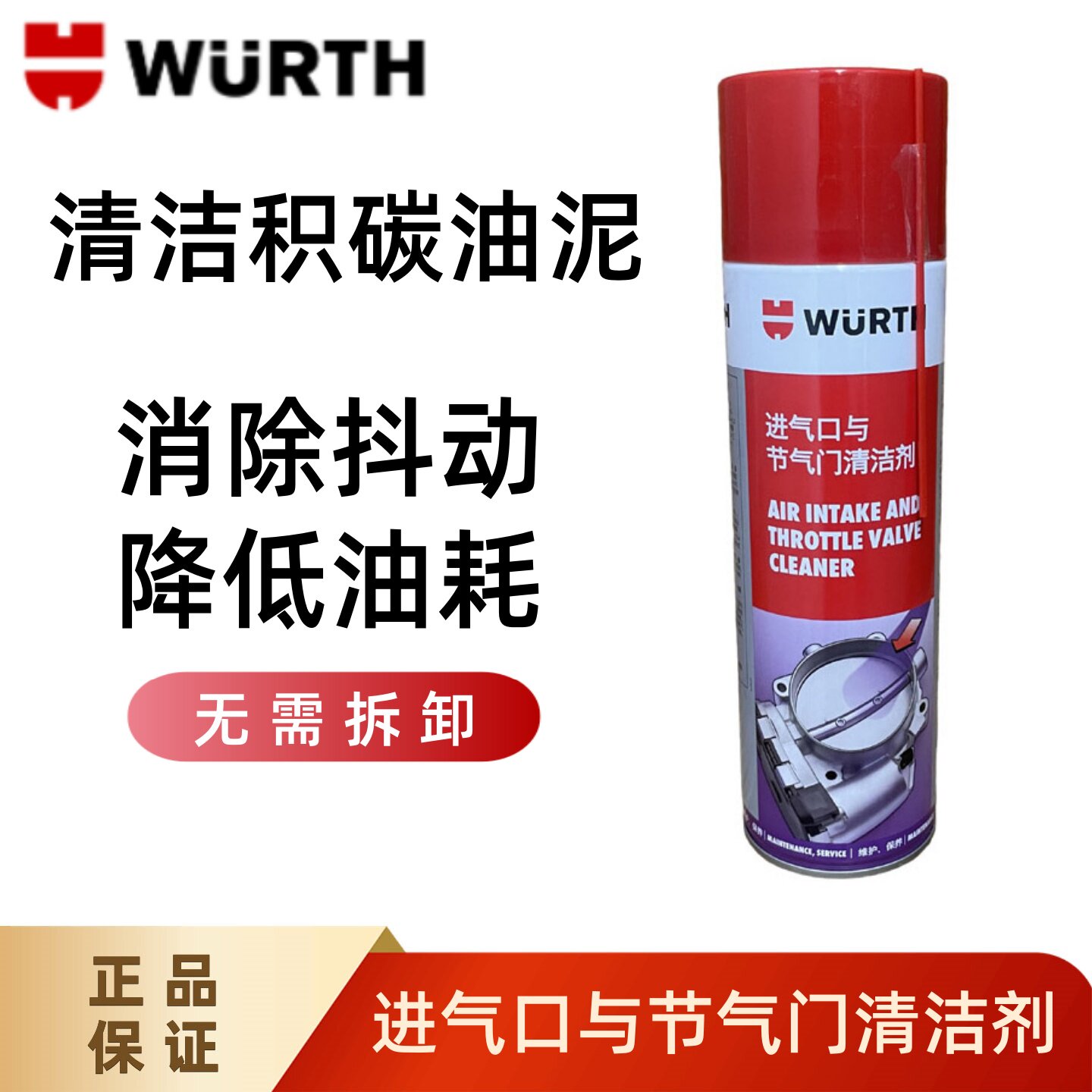 伍尔特节气门清洗剂电子发动机进气道除积碳化油器喷油嘴车用正品