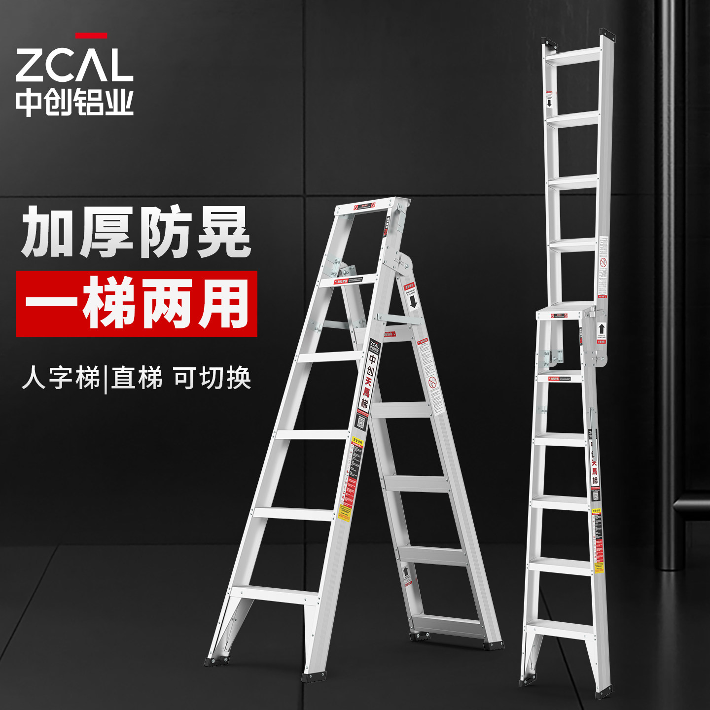中创加厚铝合金人字梯/直梯两用