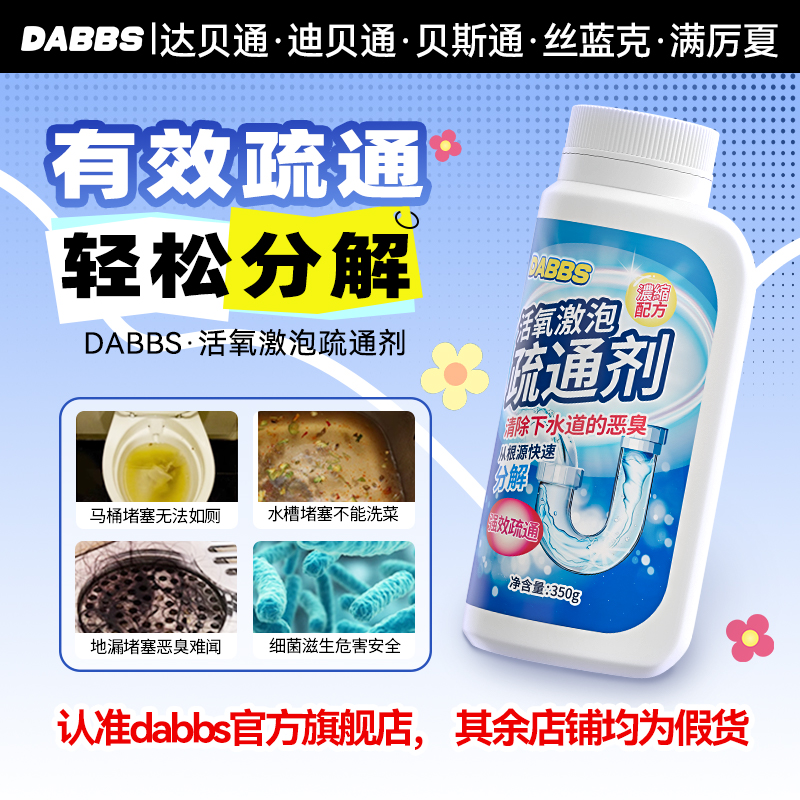 达贝通泡迪贝通泡贝斯通泡丝蓝克满厉夏白安易通DABBS疏通剂