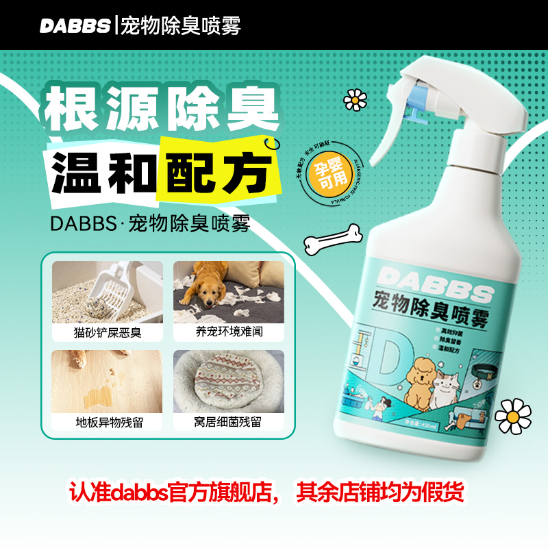 DABBS宠物除臭喷雾生物酶靶向去味留香祛味宠物喷雾分解异味