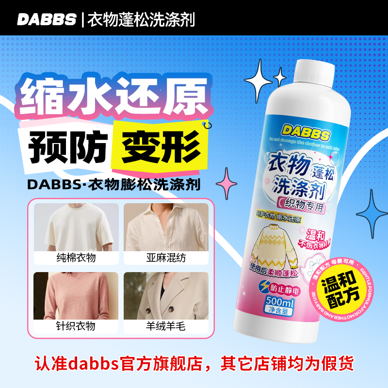 DABBS衣物蓬松洗涤剂毛衣缩水还原预防变形衣物蓬松柔软洗涤剂