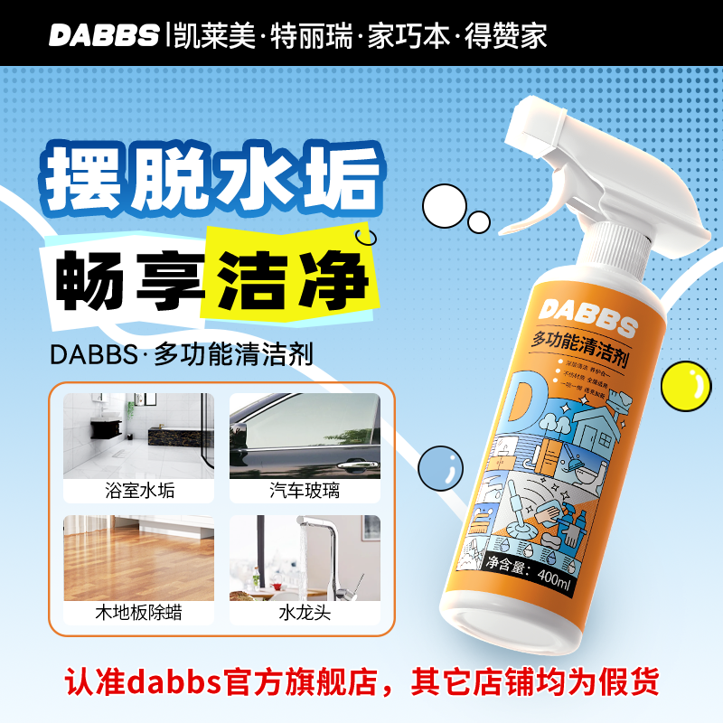 凯莱美 特丽瑞 得赞家 家巧本DABBS多功能清洁剂浴室玻璃水渍清洁