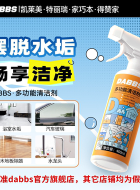 凯莱美 特丽瑞 得赞家 家巧本DABBS多功能清洁剂浴室玻璃水渍清洁