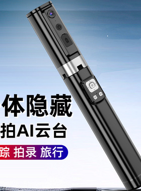 【新智能AI跟拍云台】2026新一体式隐形自拍杆人脸追踪360旋转自拍视频Vlog拍摄手机直播4脚架落地手持防抖