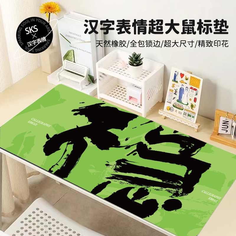 汉字表情超大鼠标垫橡胶国潮书法
