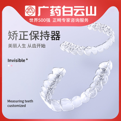 白云山隐形牙套牙齿矫正