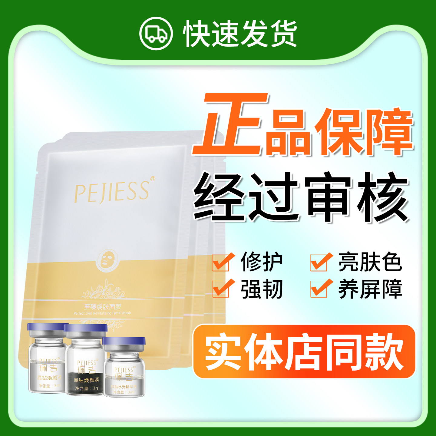 正品已审核佩吉至臻海藻晶焕肤套