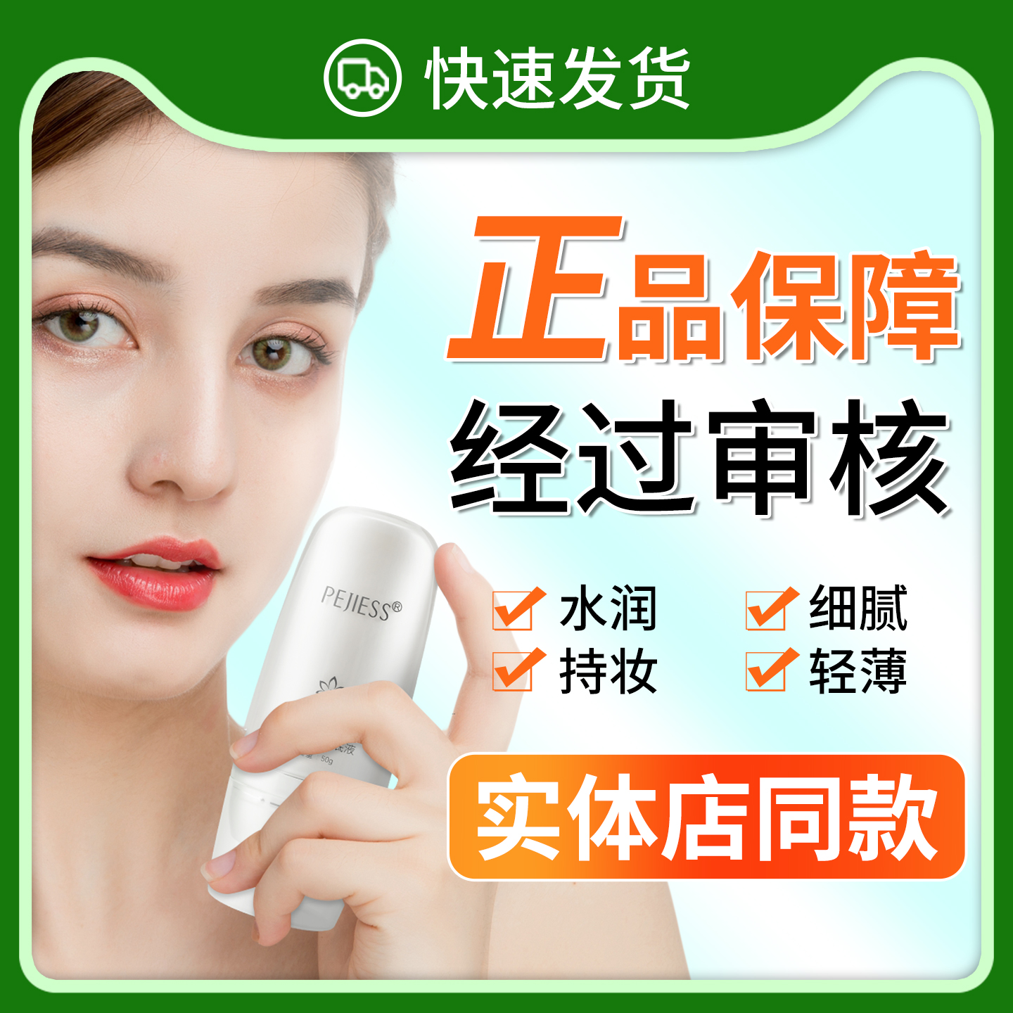 正品工商已审佩吉光感莹亮粉底液