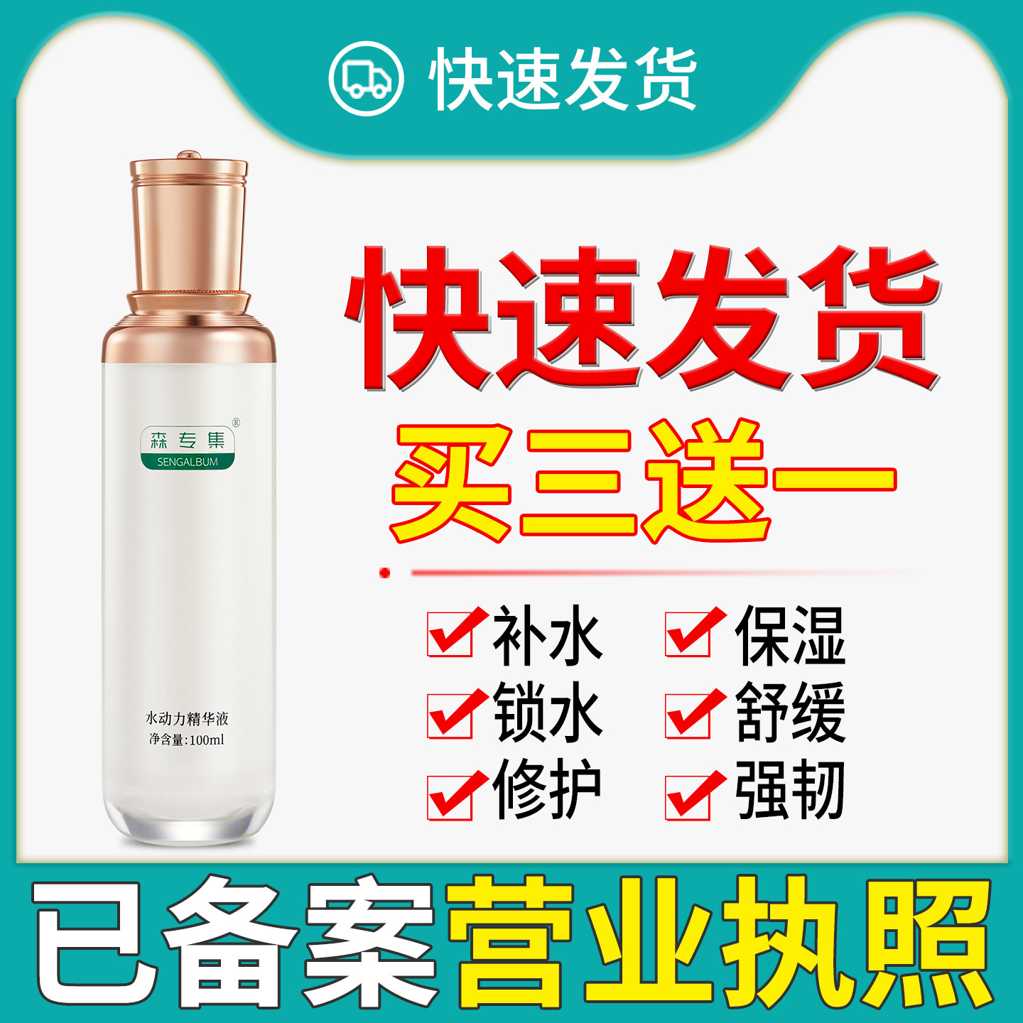 森专集水动力精华液舒缓修护屏障