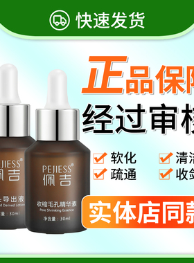 佩吉黑头导出液收缩毛孔精华素