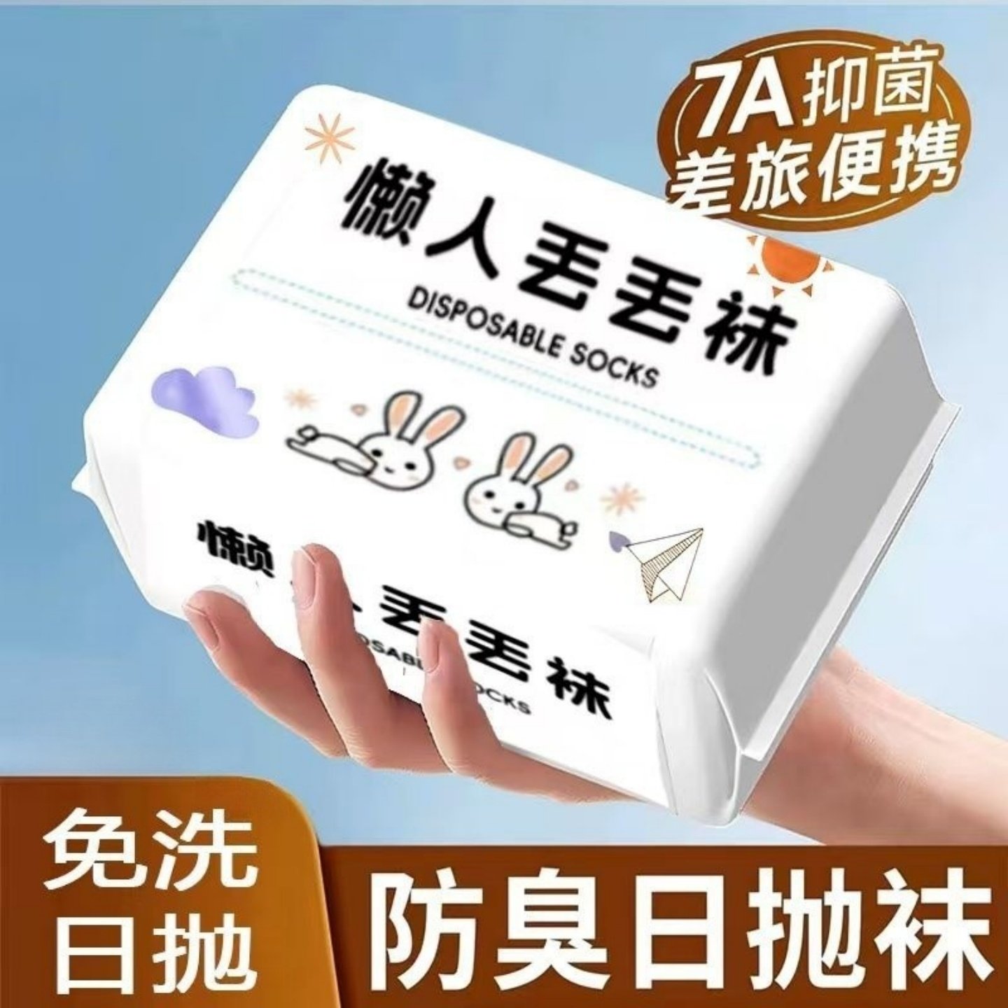 7A抗菌一次性男女通用吸汗防臭袜