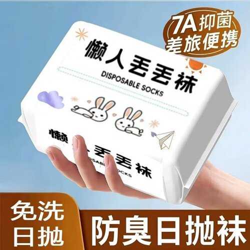 7A抗菌一次性男女通用吸汗防臭袜