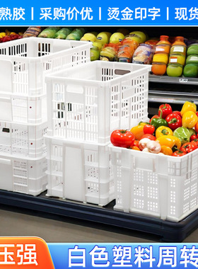 白色塑料周转筐商超周转收纳筐长方形镂空水果蔬菜框运输周转胶框