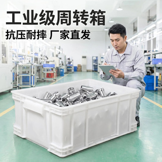 加厚塑料周转箱工业用大号长方形白色物料盒汽车配件物流箱可堆叠