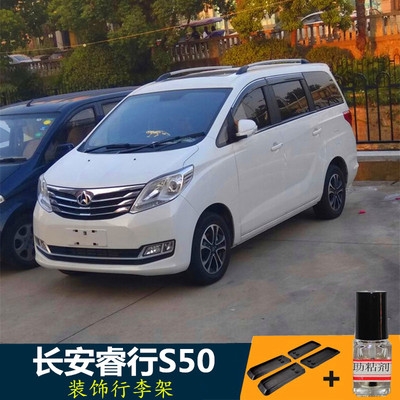 长安睿行s50s50v汽车行李架车顶架装饰零配件旅行架免