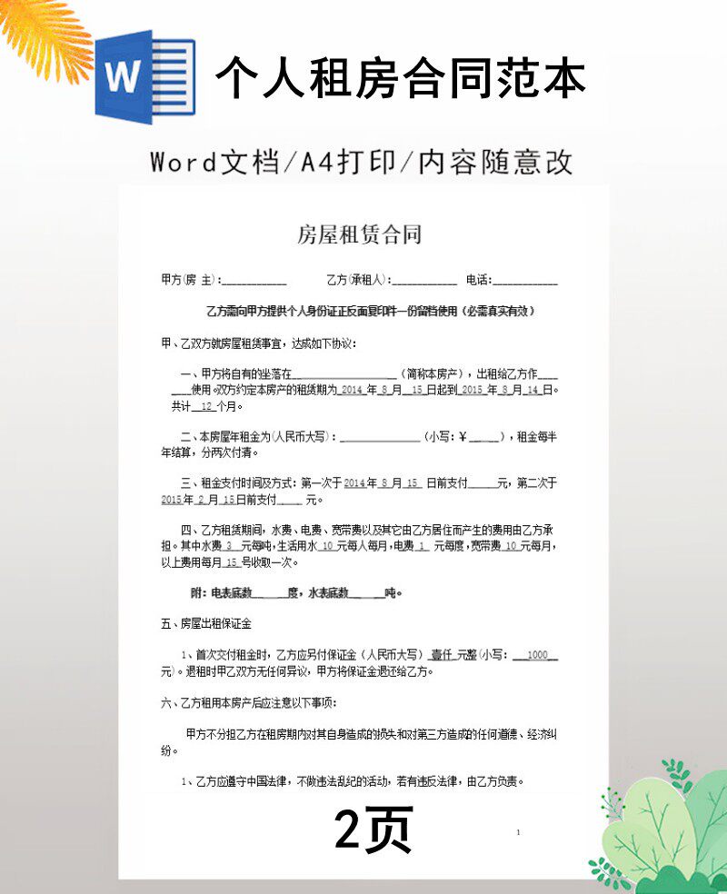 个人租房合同范本word文档格式可编辑电子版