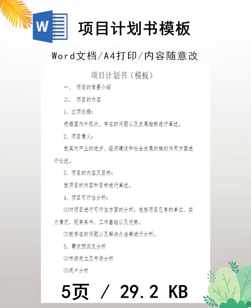 项目计划书模板word文档格式可编辑电子版