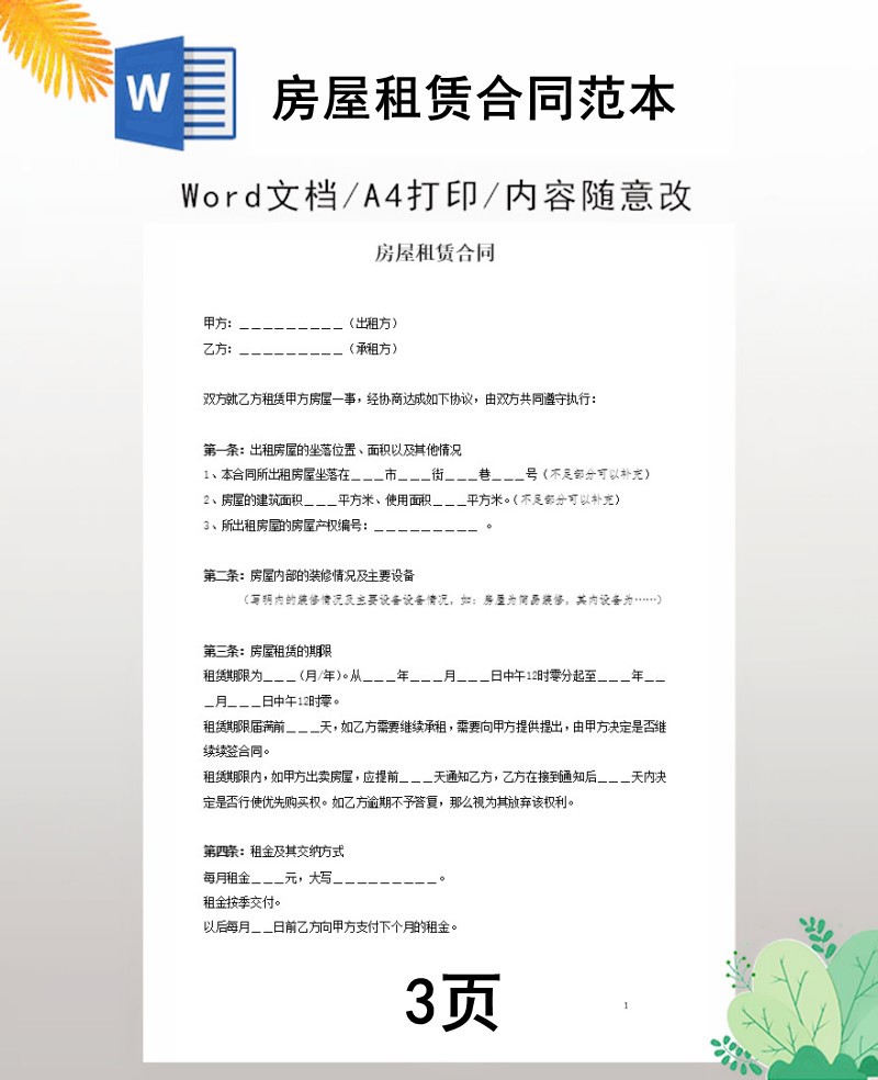 房屋租赁合同范本word文档格式可编辑电子版