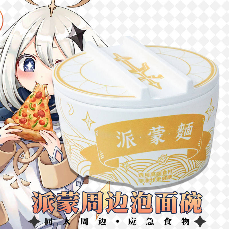 原创周边派蒙泡面碗二次元应急食品饭碗带盖动漫饭盒学生宿舍神器