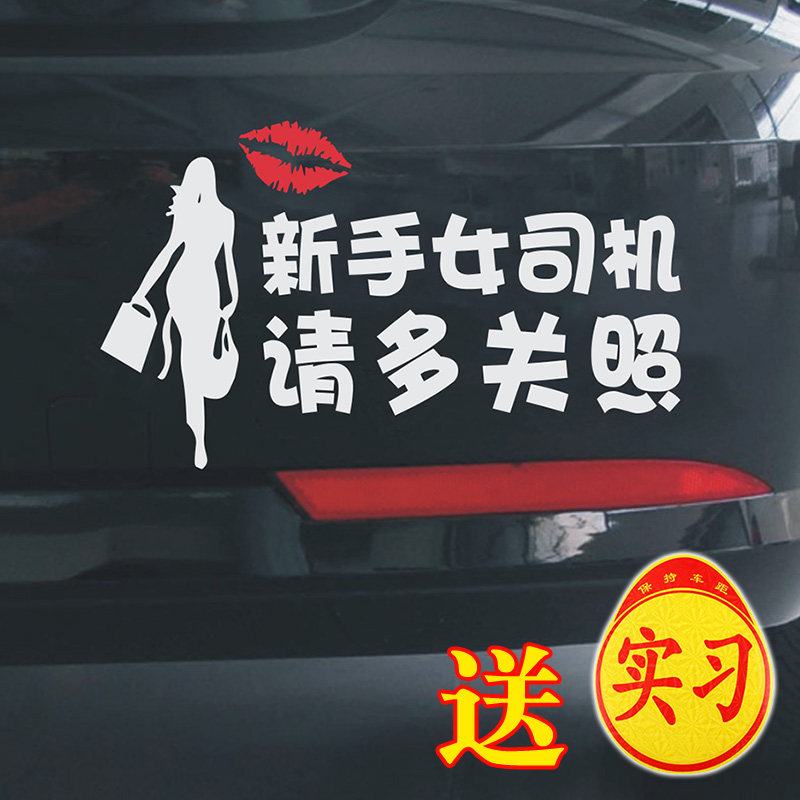 新手关照反光实习请女司机提示搞笑驾驶警示贴纸多多
