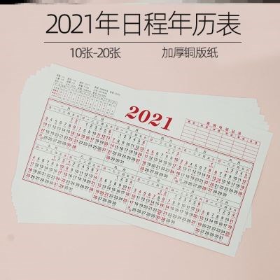 21年日历单张日历纸20b21一张纸大日历挂历一整张年历