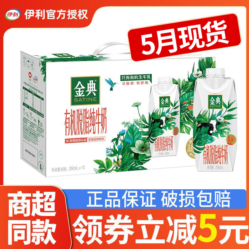 5月产 伊利金典有机脱脂纯牛奶梦幻盖250ml*10瓶整箱早餐节日送礼