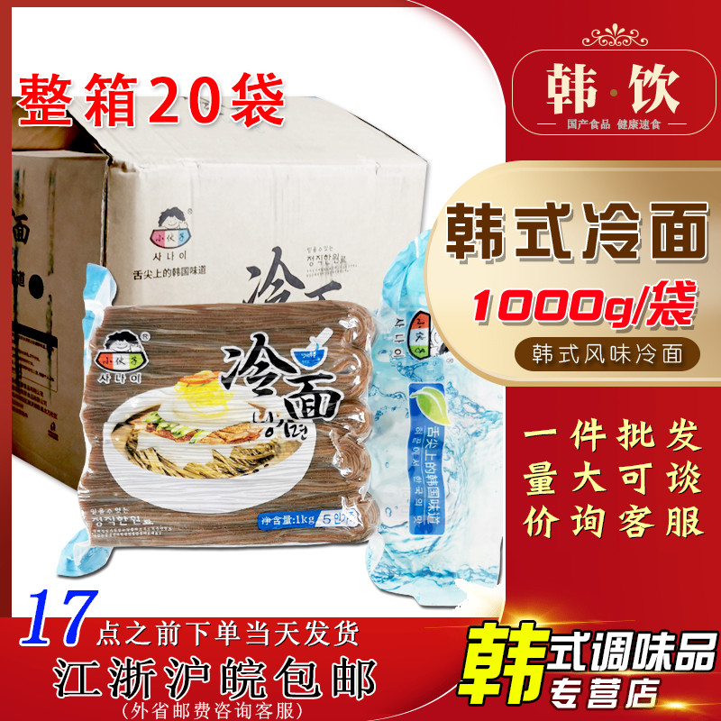 韩式小伙子冷面1kg*20袋东北朝鲜族韩式荞麦面半干大冷面整箱商用