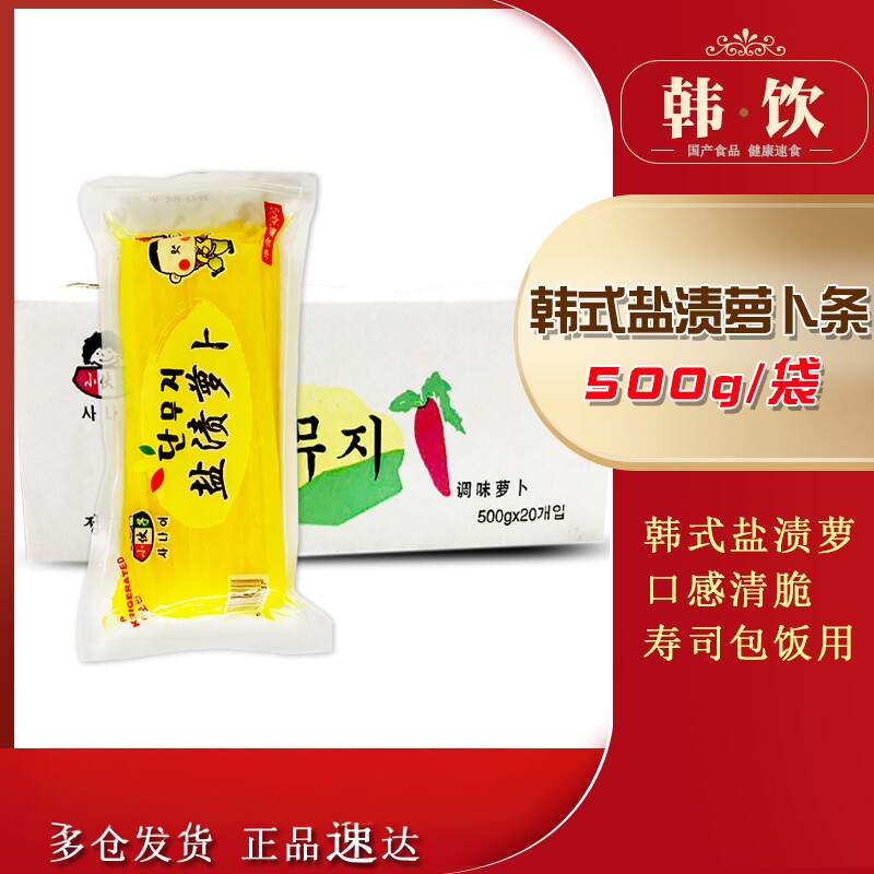 小伙子黄萝卜500g*20袋整箱韩式寿司韩国紫菜包饭食材切条金大根