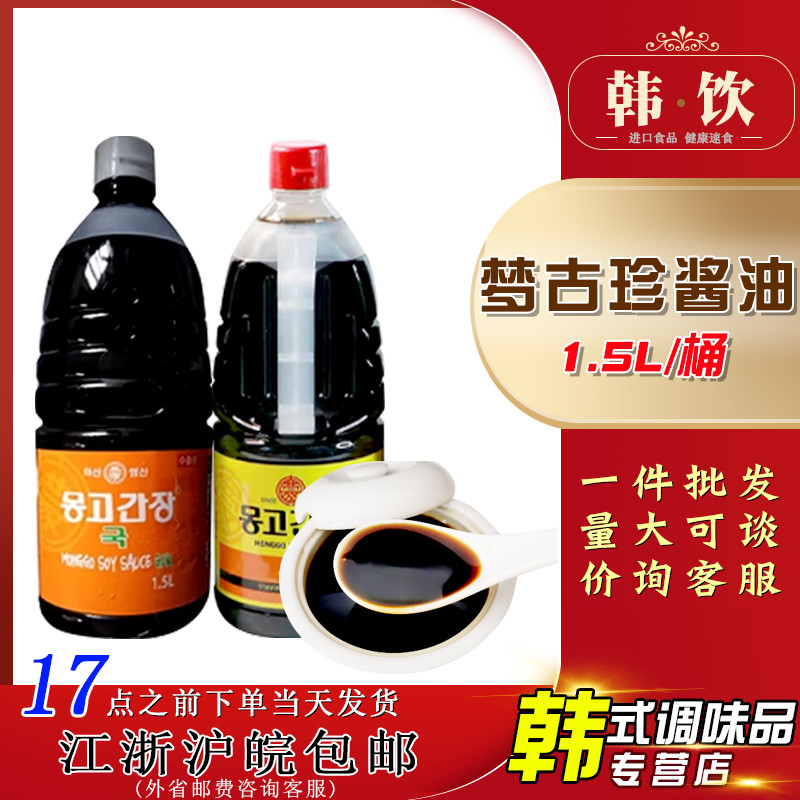 韩国原装进口梦古珍调味酱油蒙古真酱油1.5l大桶韩餐料理餐饮专用