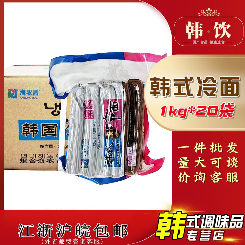 海农园冷面1kg*20整箱韩料理温面筋面韩式小麦荞麦面高丽朝鲜冷面