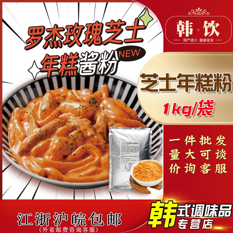 韩式罗杰玫瑰芝士年糕酱粉辣炒年糕粉韩国奶香粉意面酱料1kg微辣