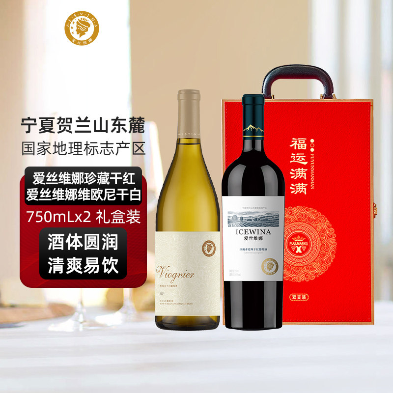 爱丝维娜夏宁贺兰山珍藏干红葡萄酒+维欧尼干白葡萄酒双支礼盒款